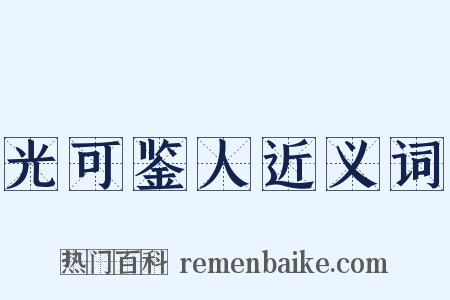 光可鉴人近义词是什么意思的图片